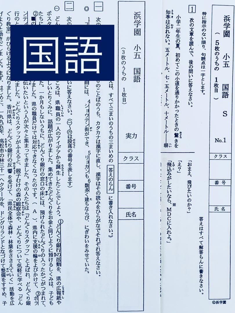浜学園 小5 Sクラス 3教科 復習テスト