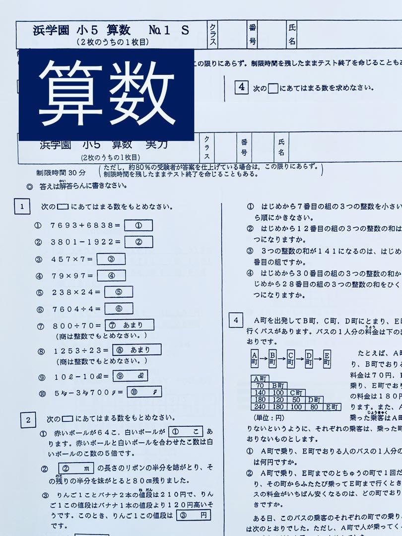 最新版 浜学園 小5 国語 算数 理科 Sクラス 2021年 復習テスト 前半