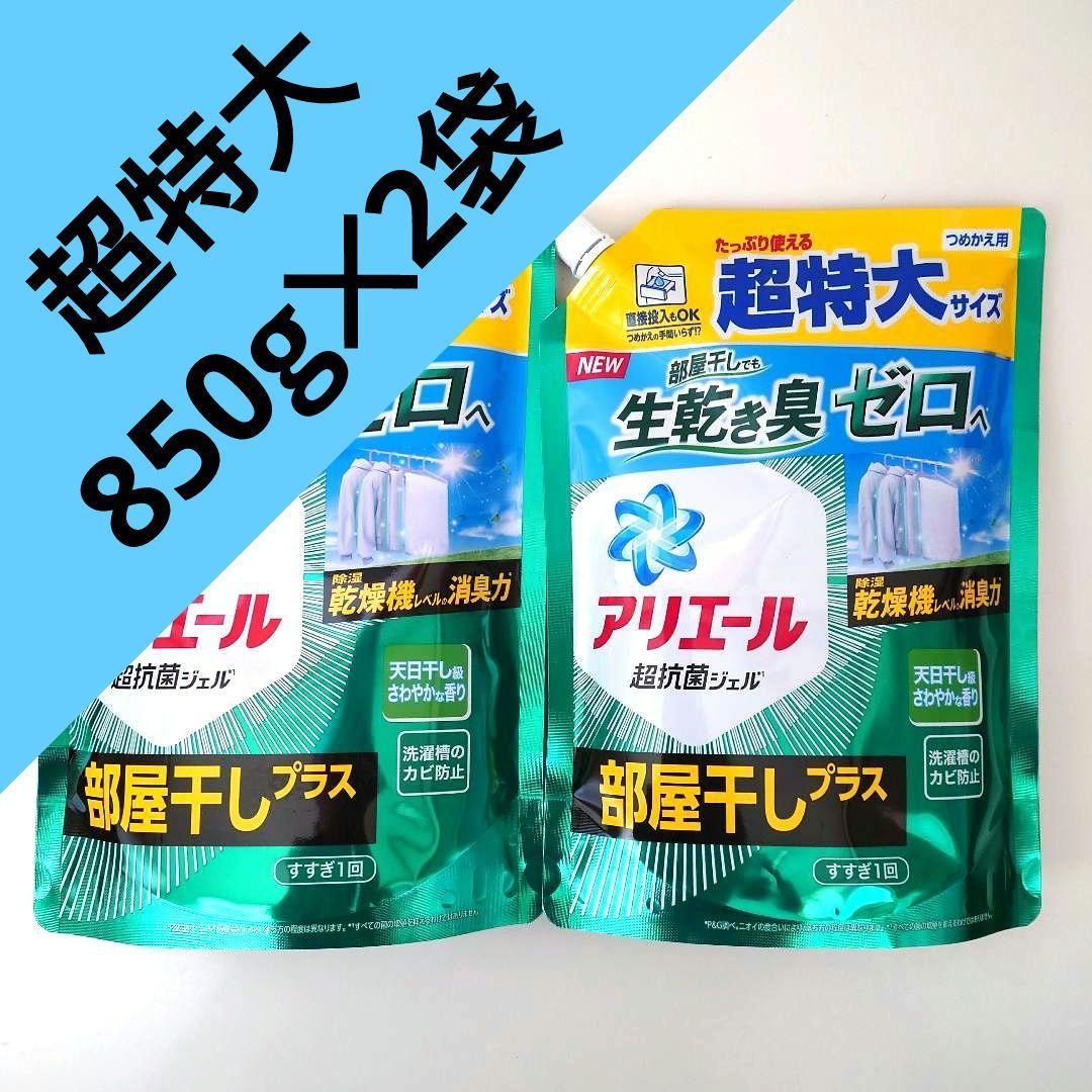 P＆Gアリエール部屋干しプラス超抗菌洗濯洗剤超特大850g2袋A
