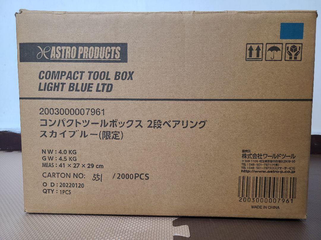 工具箱 ツールボックス 新品未使用 アストロプロダクツ 限定品