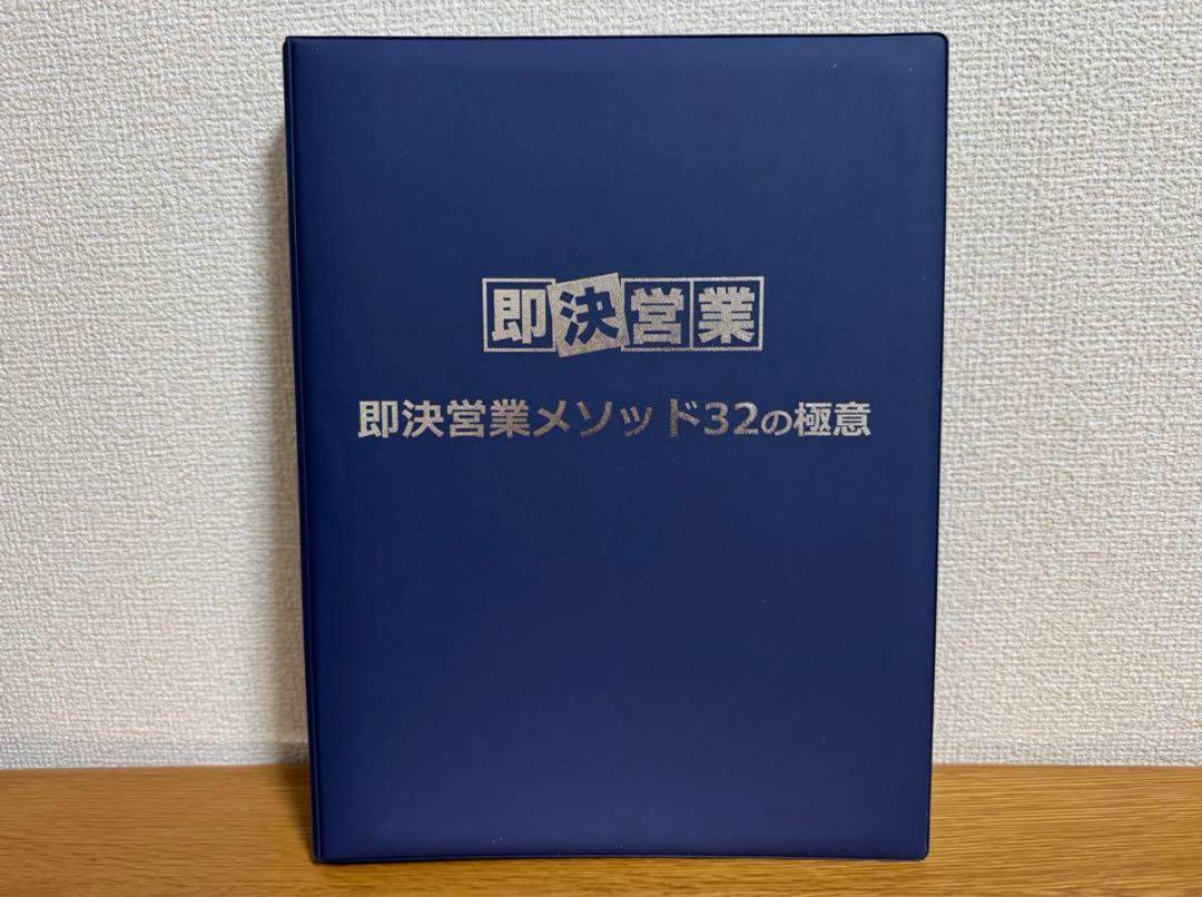 【 特典付き 】即決営業 メソッド 32の極意