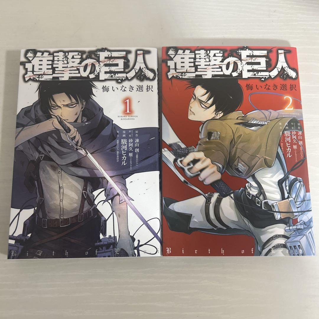 新品]進撃の巨人 悔いなき選択 (1-2巻 全巻) 全巻セット : 漫画