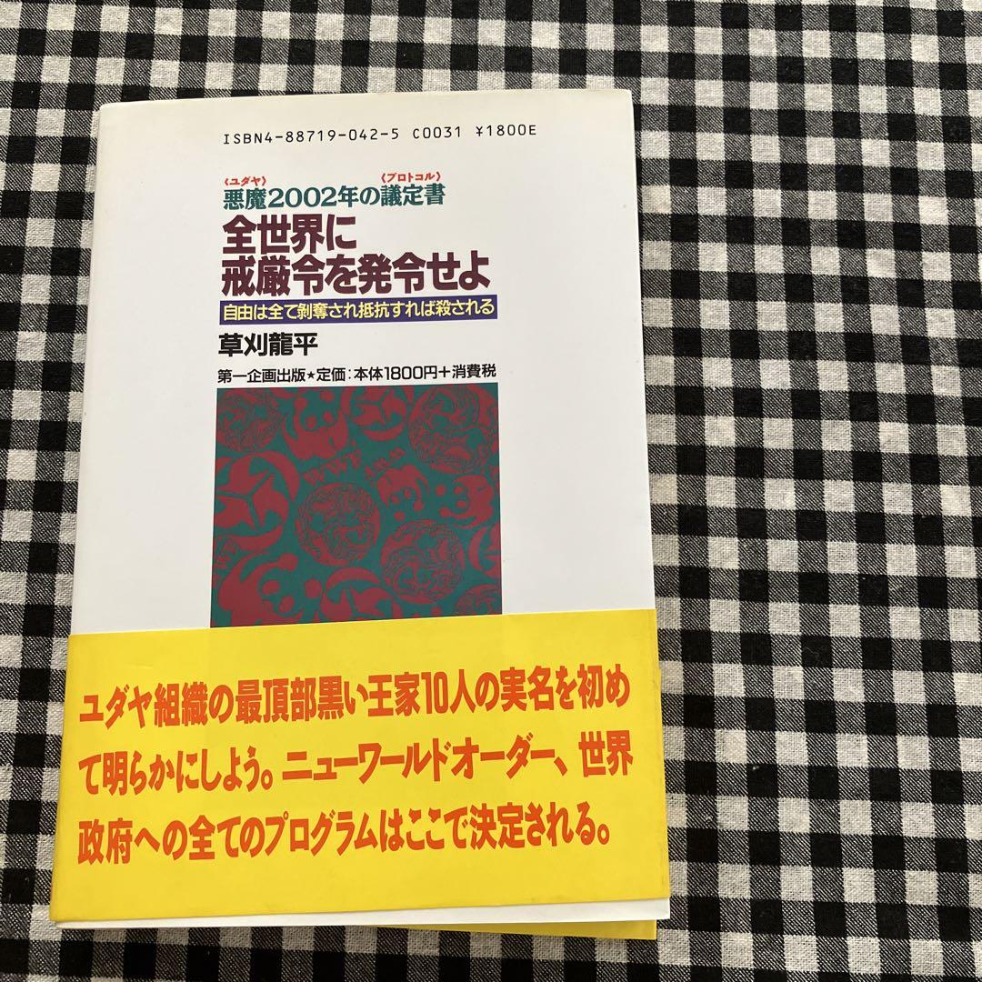 国内最安値！ 悪魔2002年の議定書 草刈龍平 全世界に戒厳令を発令せよ その他