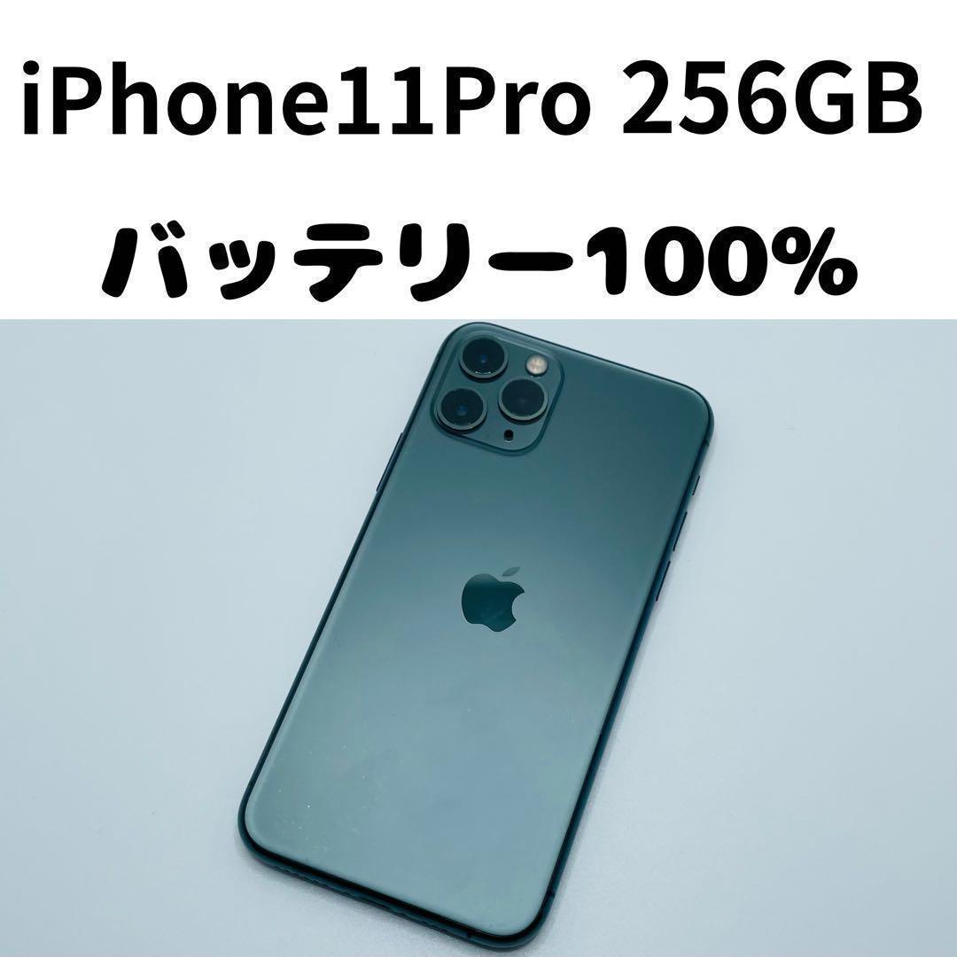 【格安美品】iPhone 11Pro 256GB simフリー本体 178