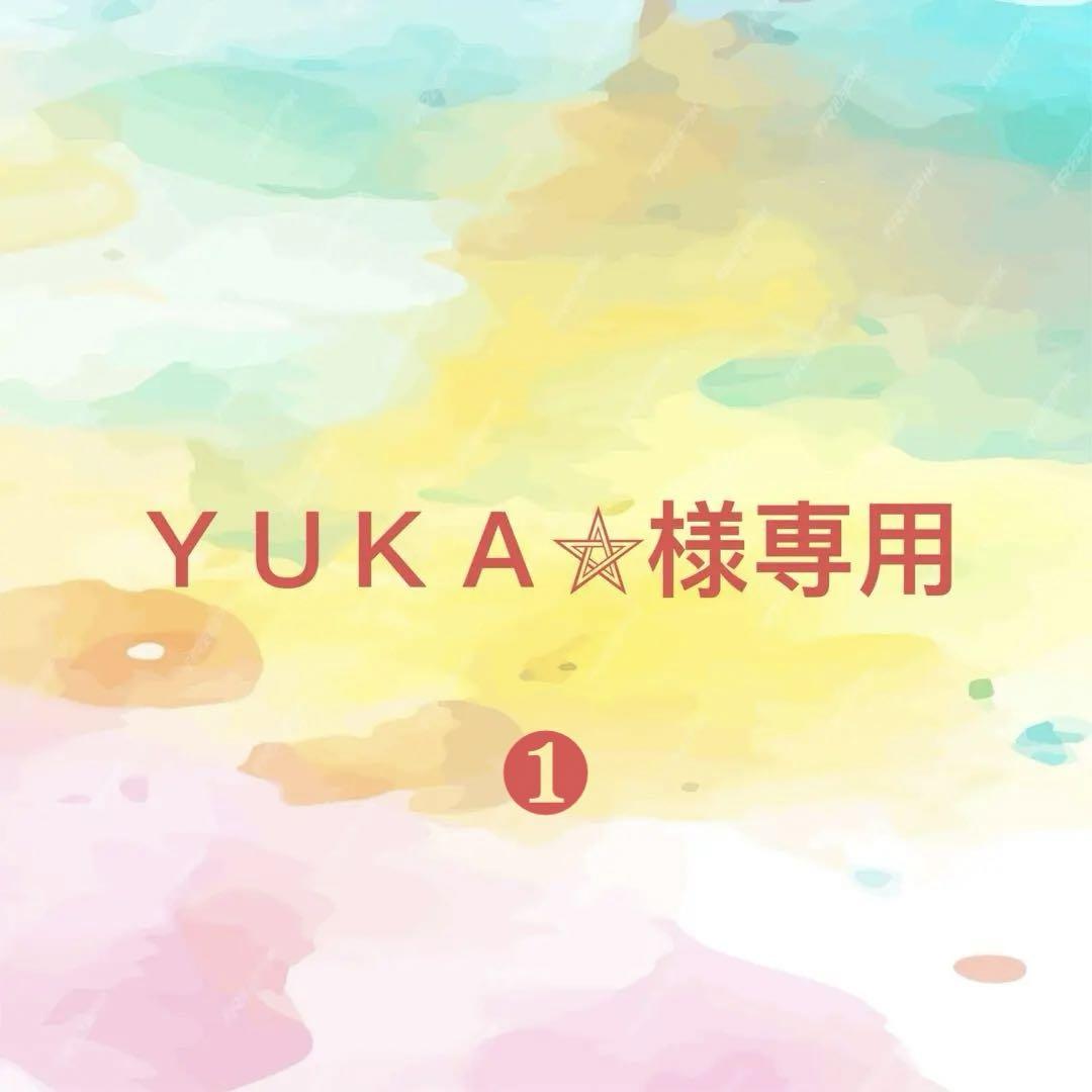Yukoさま確認ページ♡