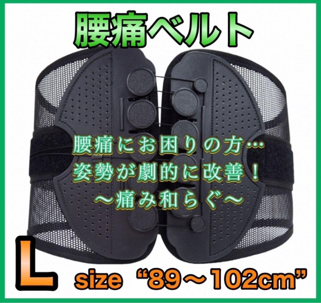 腰痛ベルトLサイズ89〜102センチガードナーベルト類似品姿勢改善