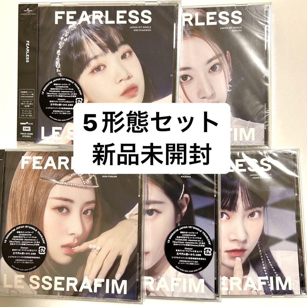 限定版 LE SSERAFIM ルセラフィム FEARLESS 未開封 ソロCD 5形態 K-POP