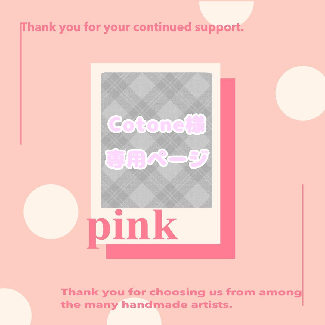 Cotone様✦ฺ︎専用ページ