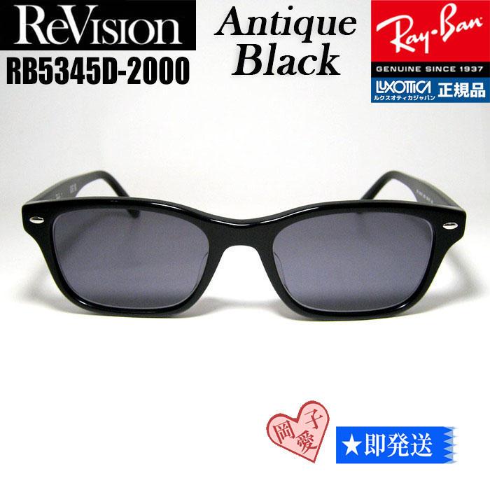 【ReVision】RB5345D-2000-REABKリビジョン ブラック