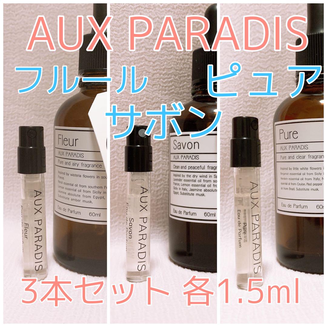 在庫あり 3本セット オウパラディ サボン・フルール・ピュア 各1.5ml