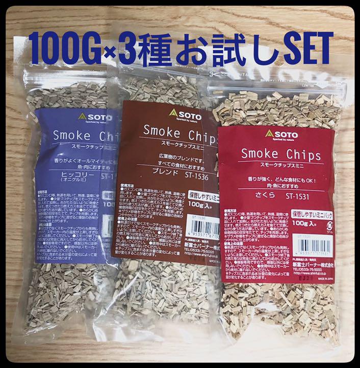 ☆匿名配送可☆SOTO ソト スモークチップミニ 3種セット - メルカリ ☆匿名配送可☆SOTO ソト スモークチップミニ 3種セット - メルカリ