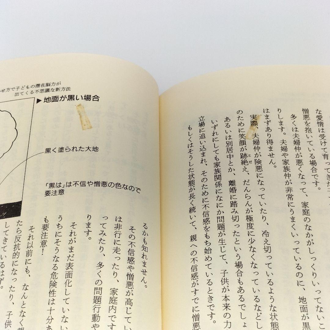 【希少本】子どもの潜在脳力を知るバウム・テストの秘密 4413021231