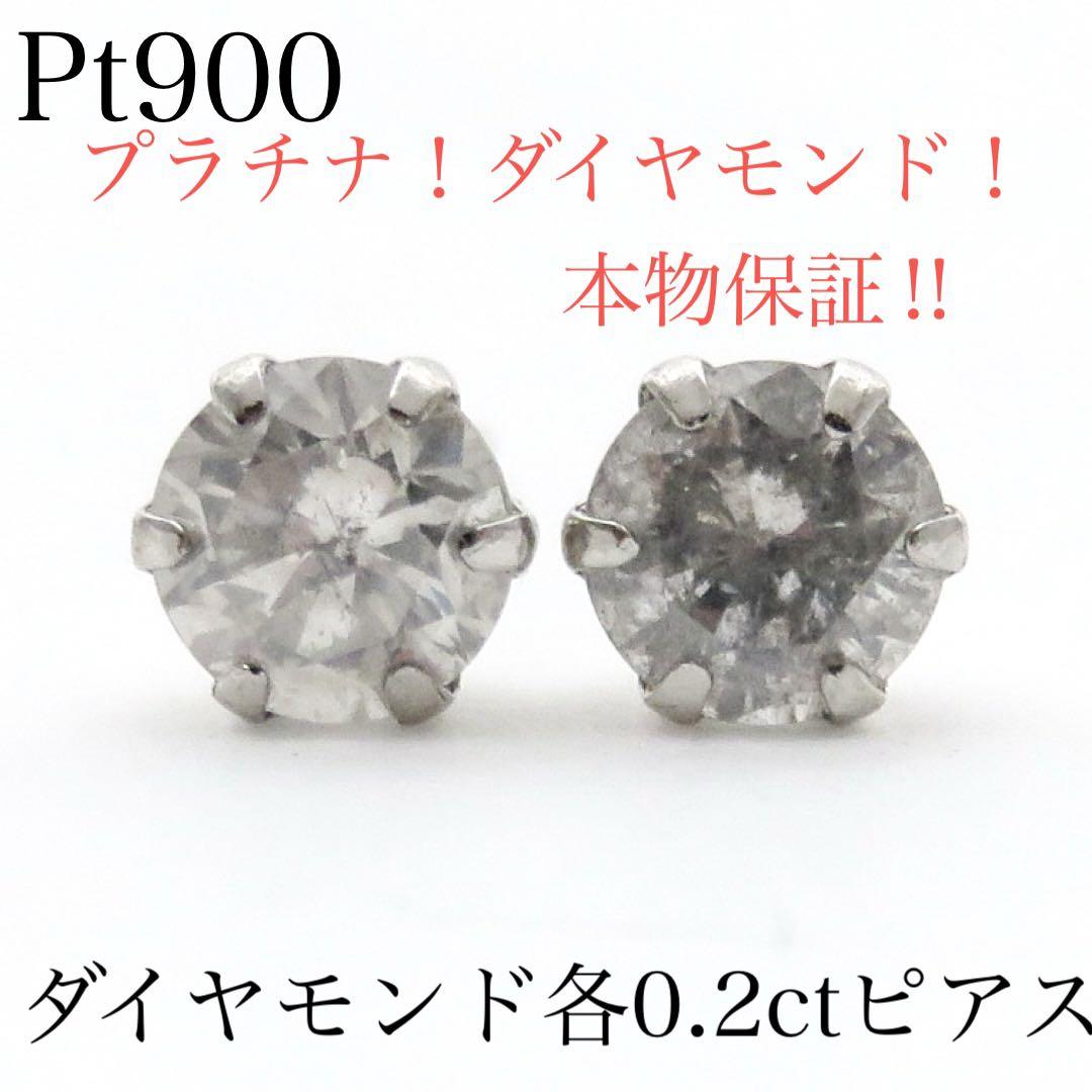 本物保証 Pt900 天然ダイヤモンド 各0.2ct ピアス｜合計約0.4ct