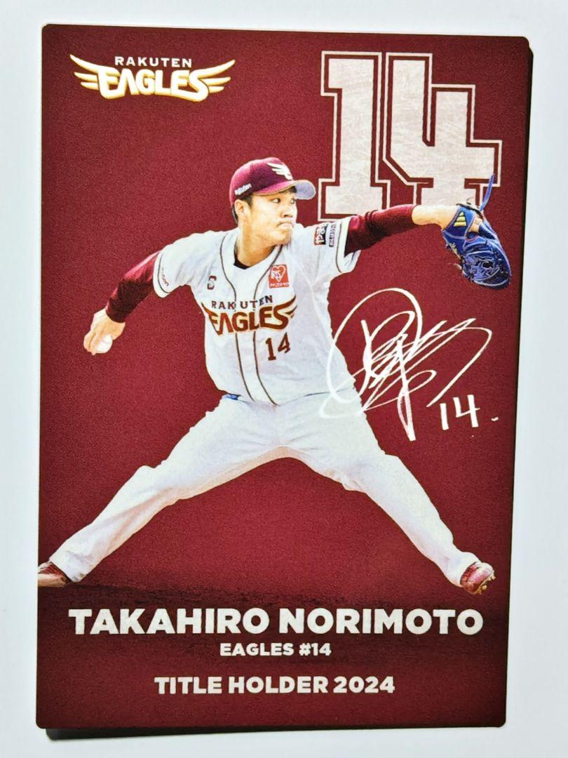 則本昂大 パリーグ セーブ王 プロ野球チップス2025 楽天