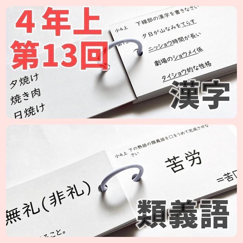中学受験国語【4K2】予習シリーズ４年上　漢字とことば　第11～19回　四谷大塚