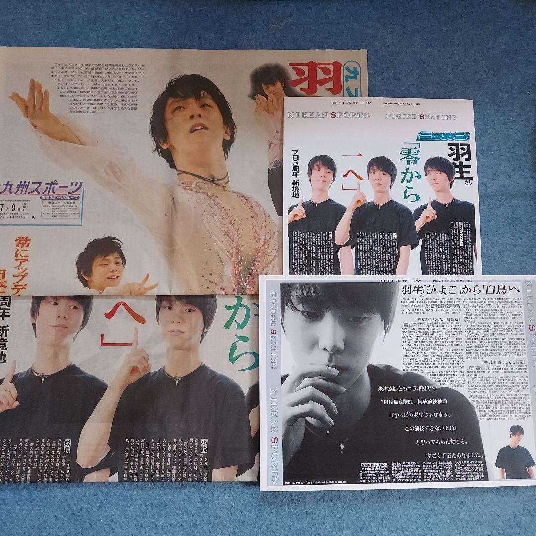 羽生結弦 九スポ 日刊スポーツ 紙面セット - メルカリ