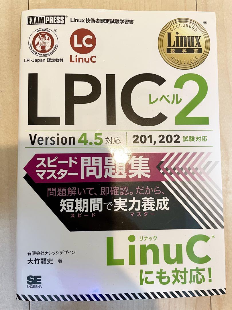 Linux教科書 LPICレベル2 スピードマスター問題集 Version4