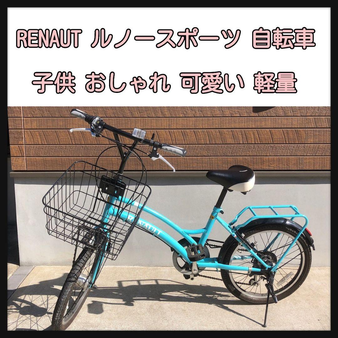 【超特価SALE開催!】
RENAUT 軽量 可愛い おしゃれ 自転車 子供 ルノースポーツ 自転車本体 【超特価SALE開催!】
RENAUT 軽量 可愛い おしゃれ 自転車 子供 ルノースポーツ 自転車本体