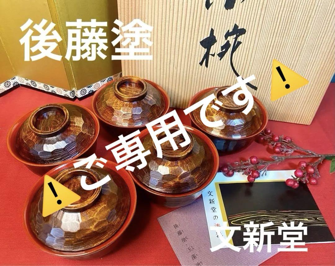 後藤塗・玉藻塗 文新堂 天然木 蓋付 小吸物椀 5客 木箱入り 未使用品 