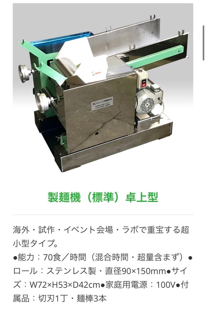 【業務用】【家庭でも】製麺機 ヒグチ（生パスタ・ラーメン・うどん対応）