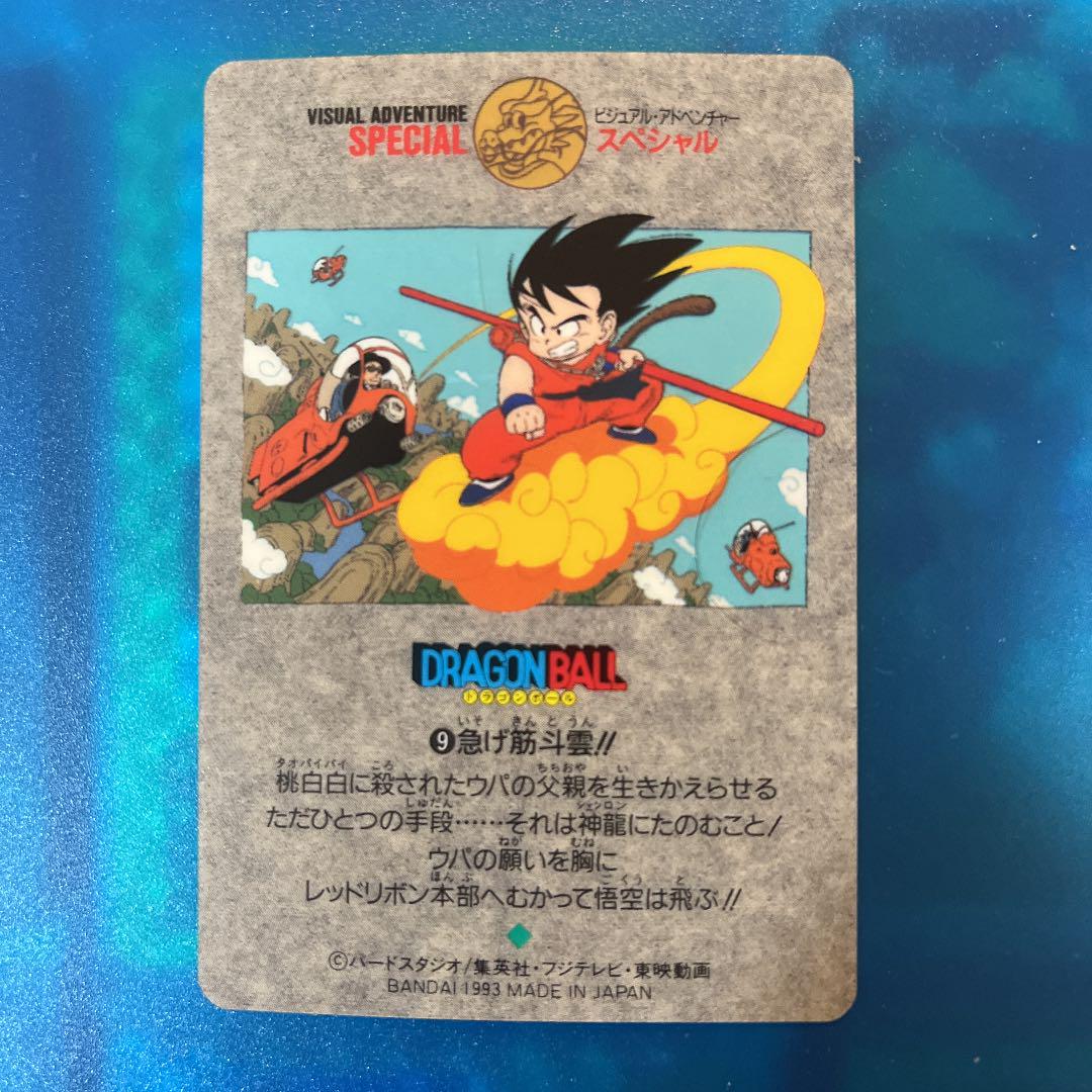 ドラゴンボール　ビジュアルアドベンチャースペシャル　9枚セット ドラゴンボールカードダスビジュアルアドベンチャースペシャル9