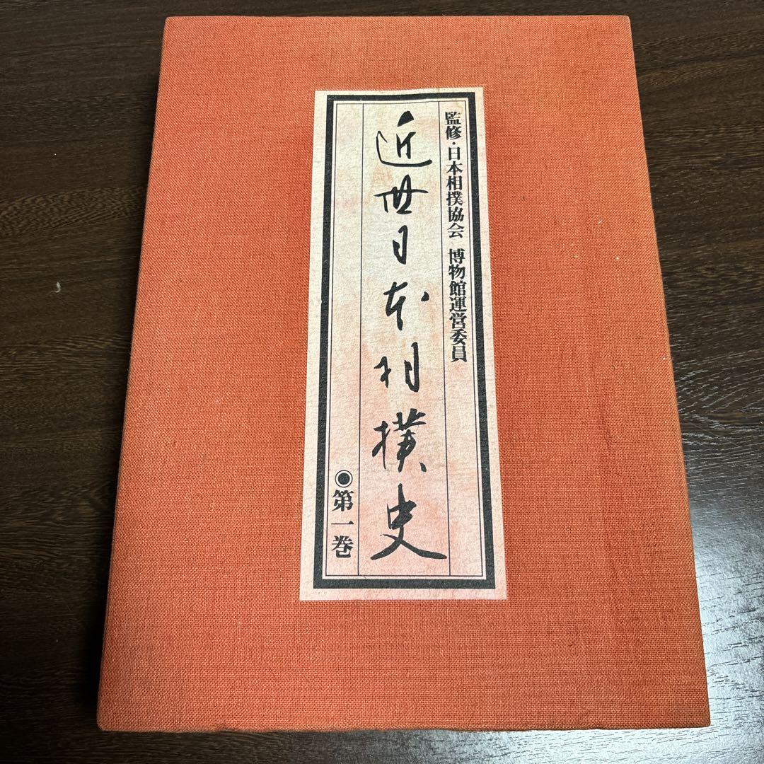 近世日本相撲史