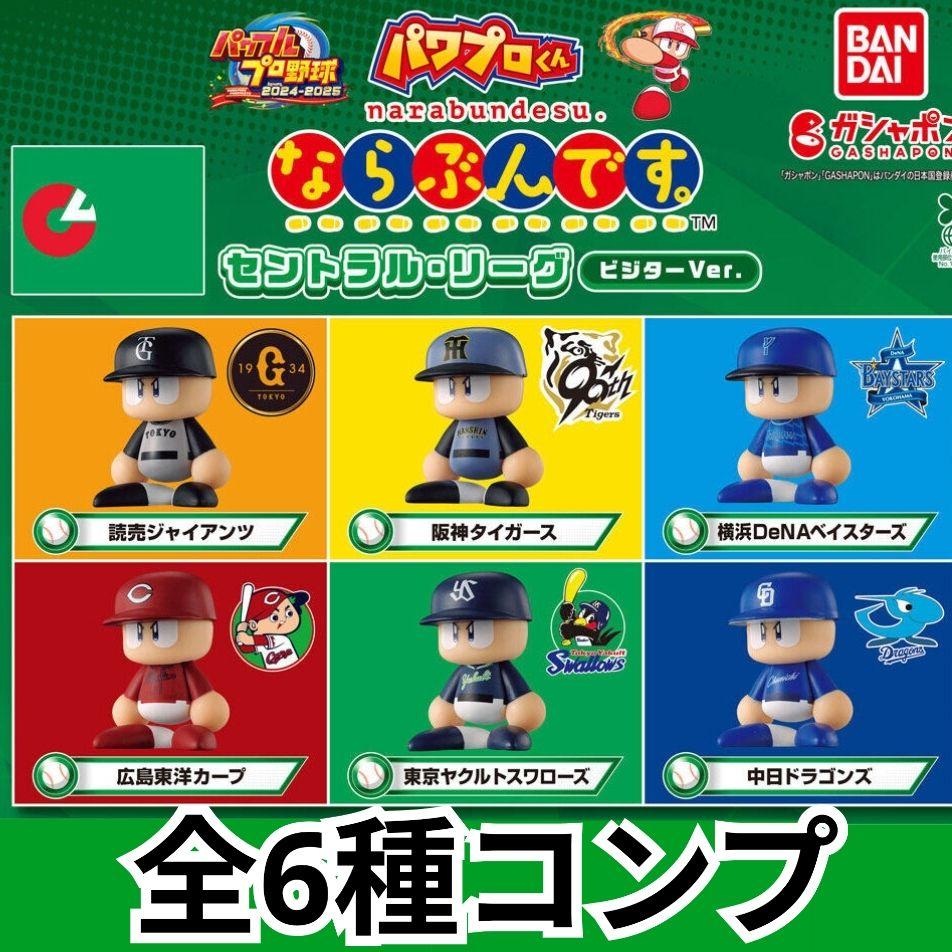 パワプロくん ならぶんです 1  全6種類コンプ 新品未開封 全6種コンプ パワプロくん ならぶんです。 セントラル・リーグ