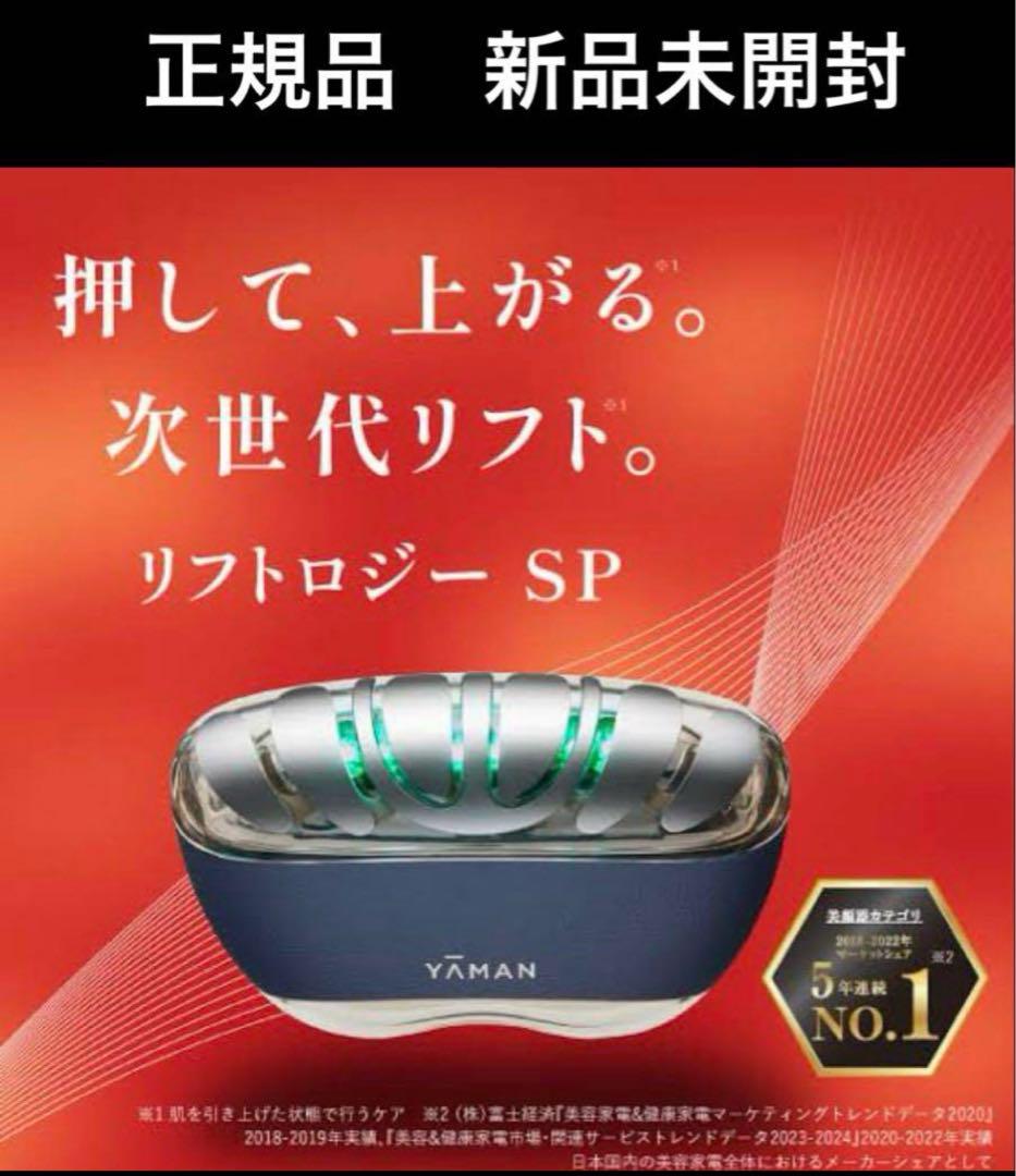 【新品・美容液付】YA-MAN ヤーマン　リフトロジー SP YJFD2L 新品・美容液付】YA-MAN ヤーマン リフトロジー SP YJFD2L