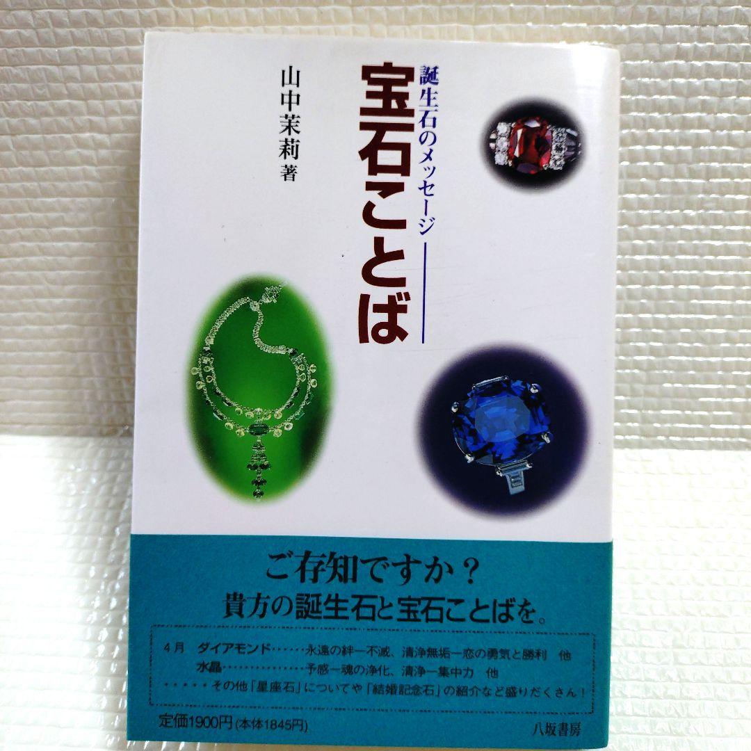 山中茉莉　誕生石のメッセージ　宝石のことば　初版