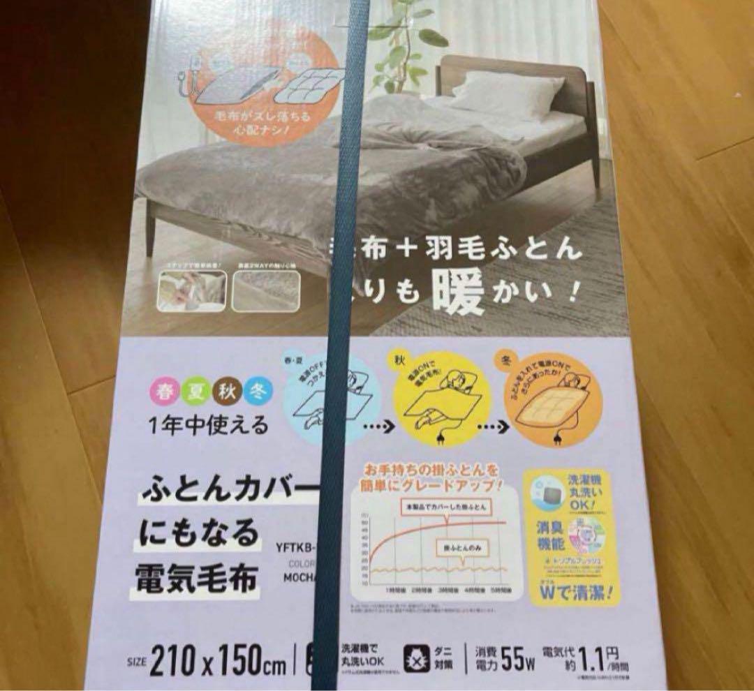 山善 ヤマゼン 電気毛布 掛け布団カバー シングル モカ YFTKB-55