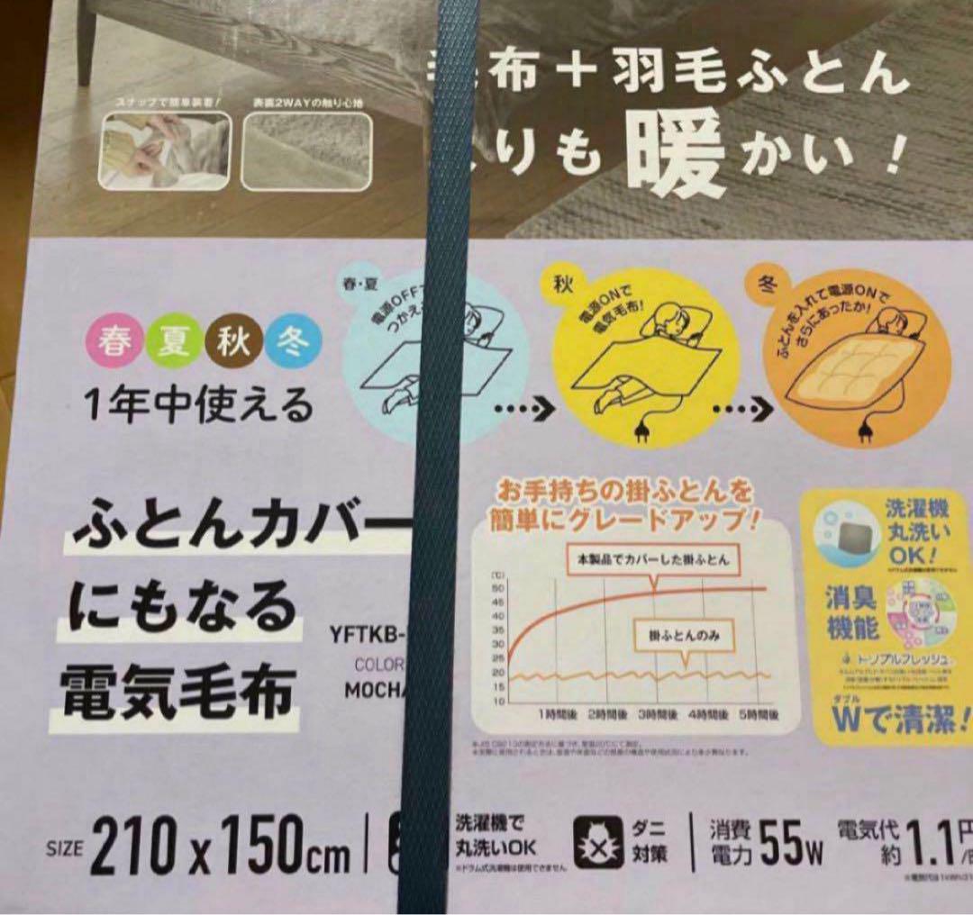 山善 ヤマゼン 電気毛布 掛け布団カバー シングル モカ YFTKB-55