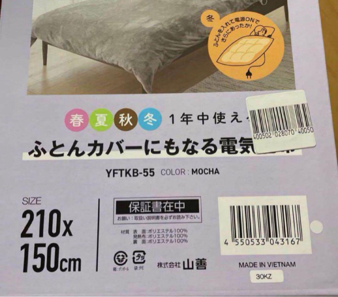 山善 ヤマゼン 電気毛布 掛け布団カバー シングル モカ YFTKB-55