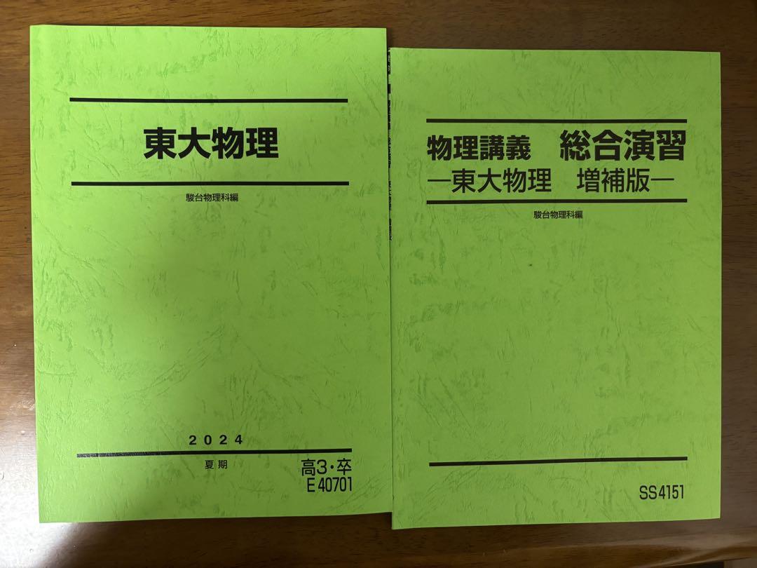 駿台 夏期講習 東大物理 & 物理講義 総合演習 増補版 2024