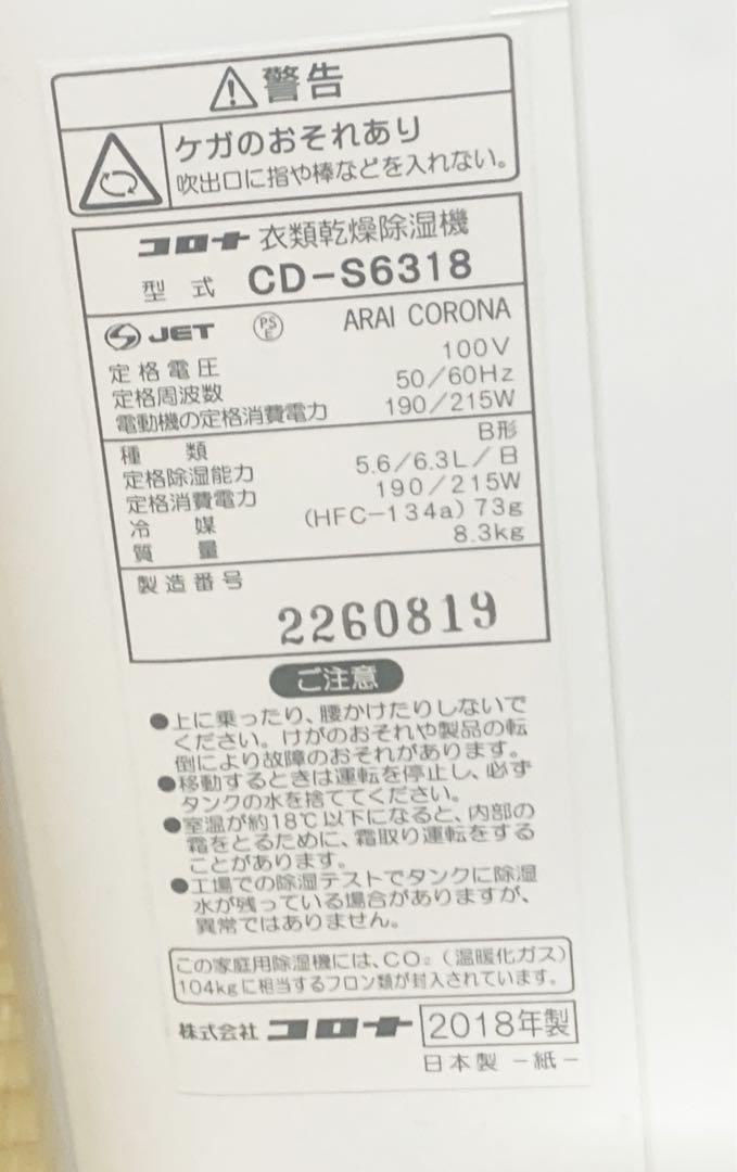 コロナ 除湿機 CD-S6318 2018年製