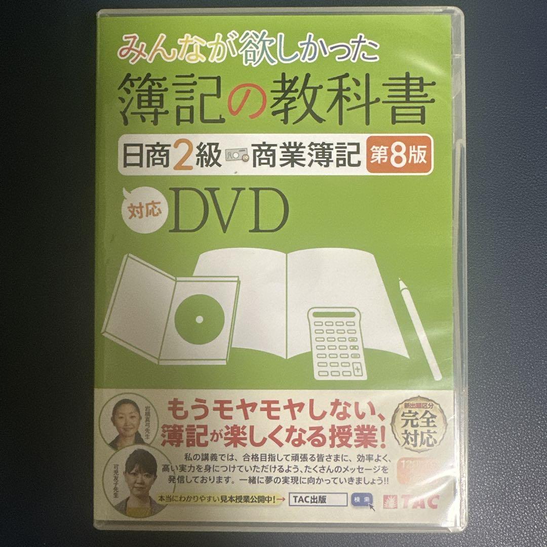 ＤＶＤ＞簿記の教科書日商２級商業簿記 第８版 工業簿記 第5版 簿記の教科書 日商2級 商業簿記 第8版対応DVD - メルカリ