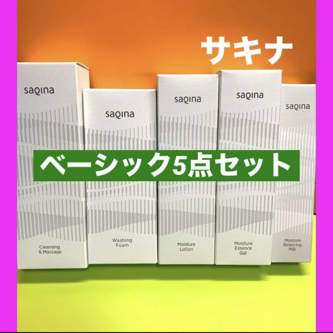 ❤️サキナ ベーシック5点セット