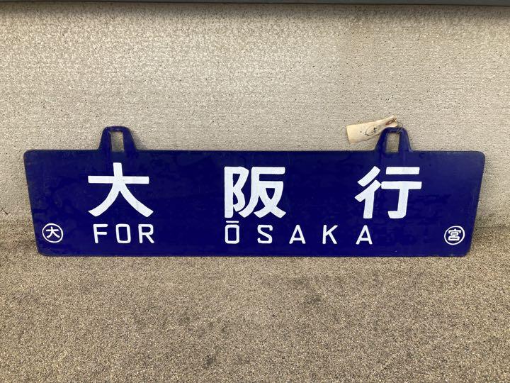 ⑦鉄道看板　サボ　プロフィール必読‼️