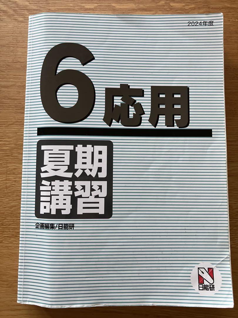 2024年度　日能研　6年　難問 夏期講習 & 解答編　６年生　小6 backend=imagemagick;version=1;