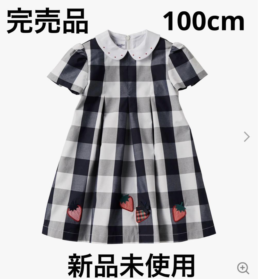 ファミリア　ワンピース　100cm