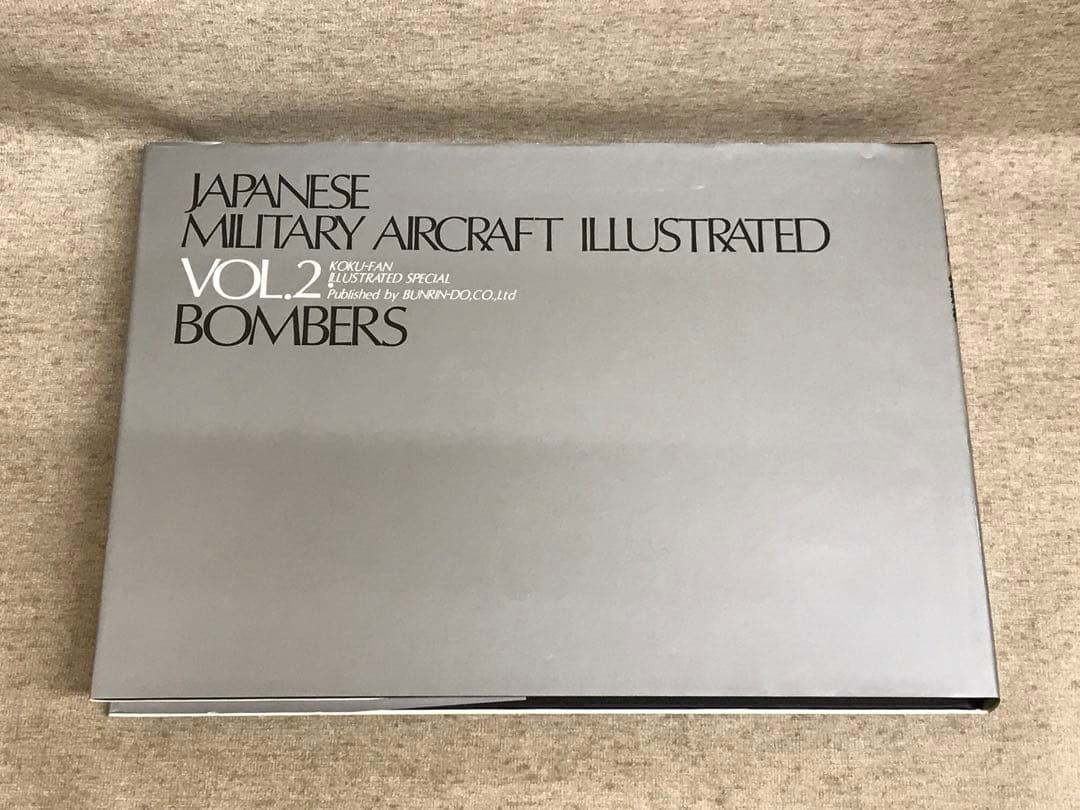 日本軍用機写真集2 爆撃機 文林堂