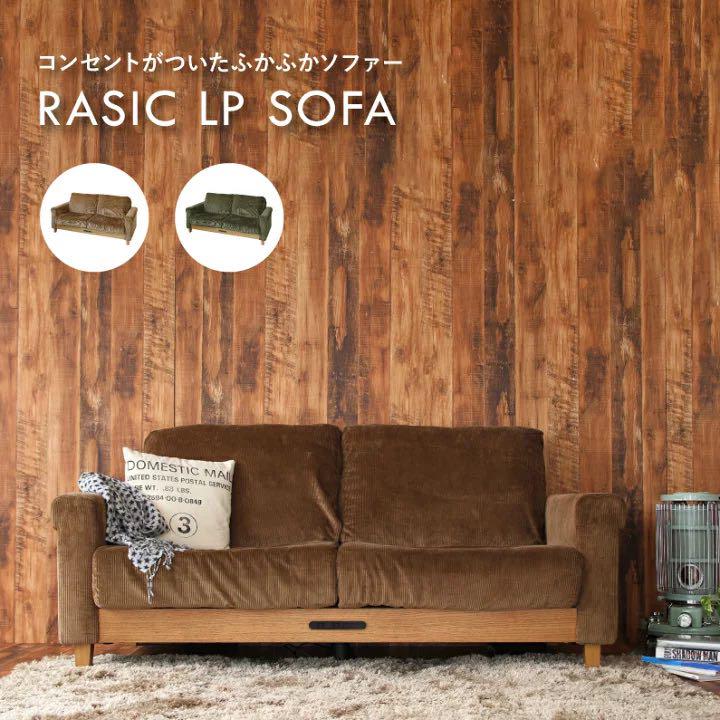 二人掛けソファー コーディロイ
