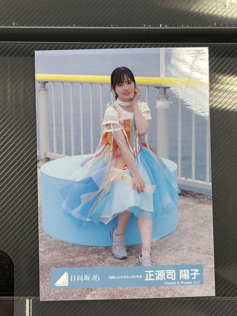 日向坂46 正源司陽子生写真 海風とわがままLoveyourselfのコンプ 日向坂 Love yourself 海風とわがまま 生写真 コンプ 正源司陽子
