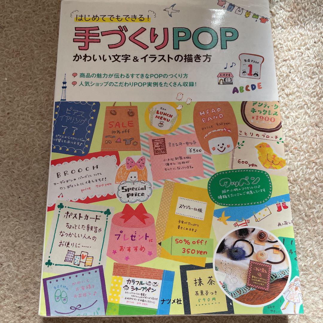 手づくりpop かわいい文字 イラストの描き方 はじめてでもできる メルカリ 手づくりpop かわいい文字 イラストの描き方 はじめてでもできる メルカリ
