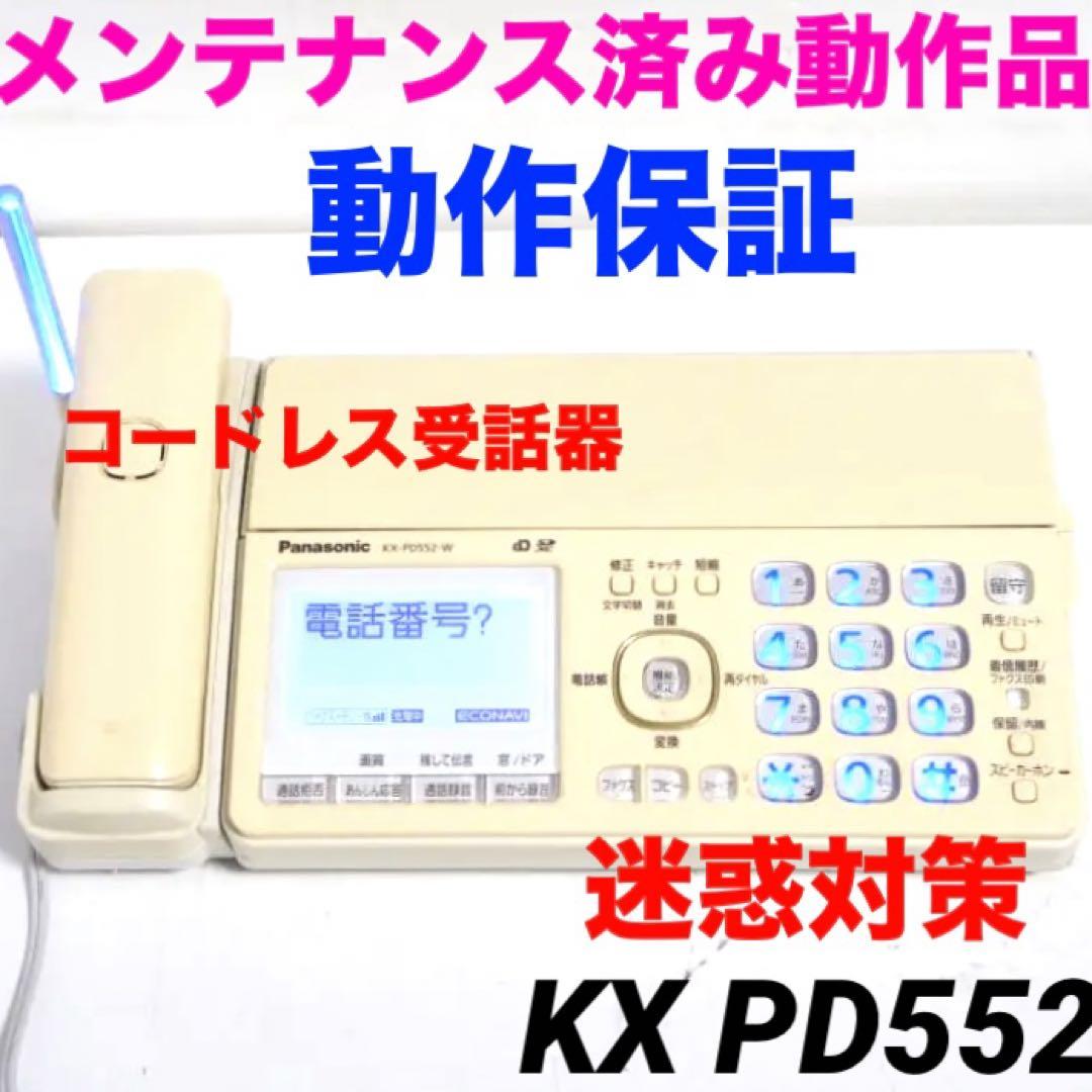 保証★Panasonic 電話機付きファックス KX-PD552 1217