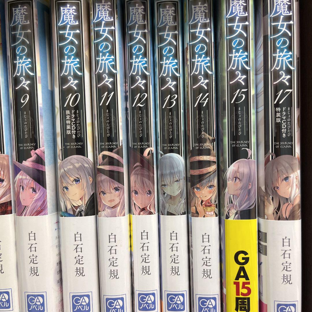 新品国産 魔女の旅々 17巻全初版発行セット gmyf3-m12764185014 人気正規品