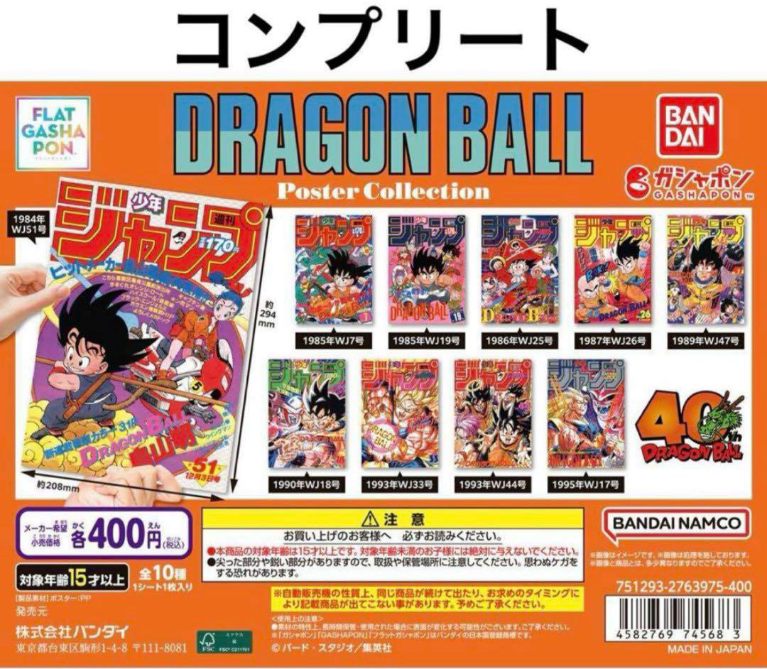 フラットガシャポン ドラゴンボール ポスターコレクション 全１０種コンプリート