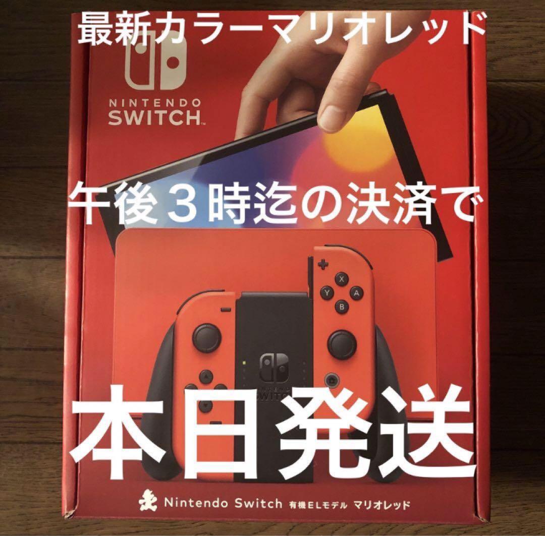 ヤマト 即配 Nintendo Switch 有機ELモデル 最新 マリオレッド
