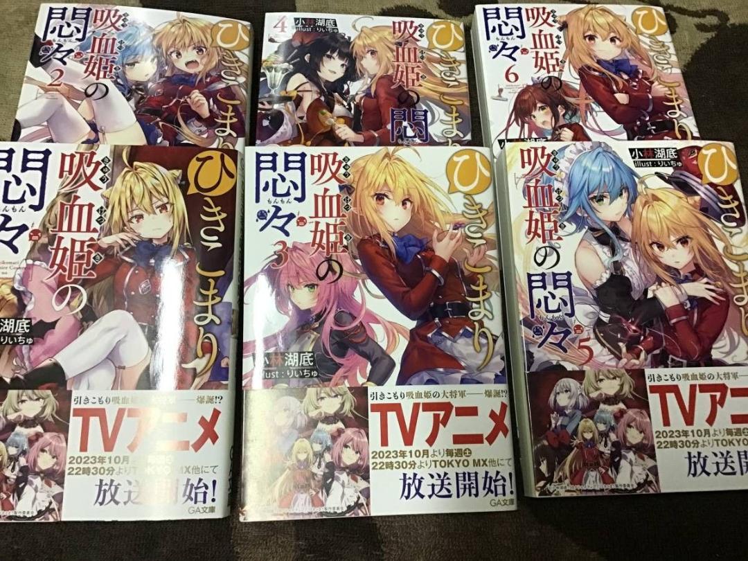 〇T11/小林湖底りいちゅ/小説ひきこまり吸血姫の悶々発売済み全巻セット/未読品