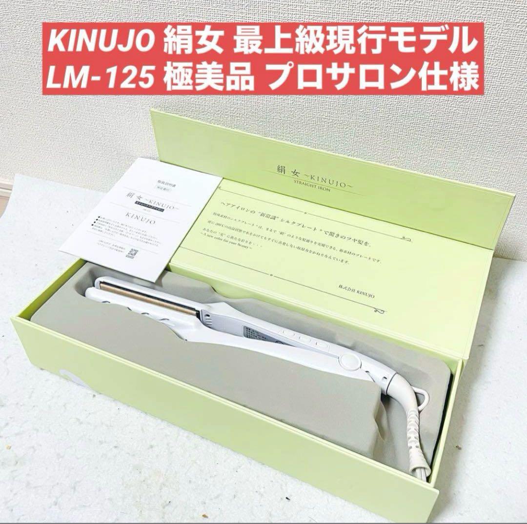 KINUJO 絹女 ストレートアイロン プロ仕様 LM-125 白 lm125