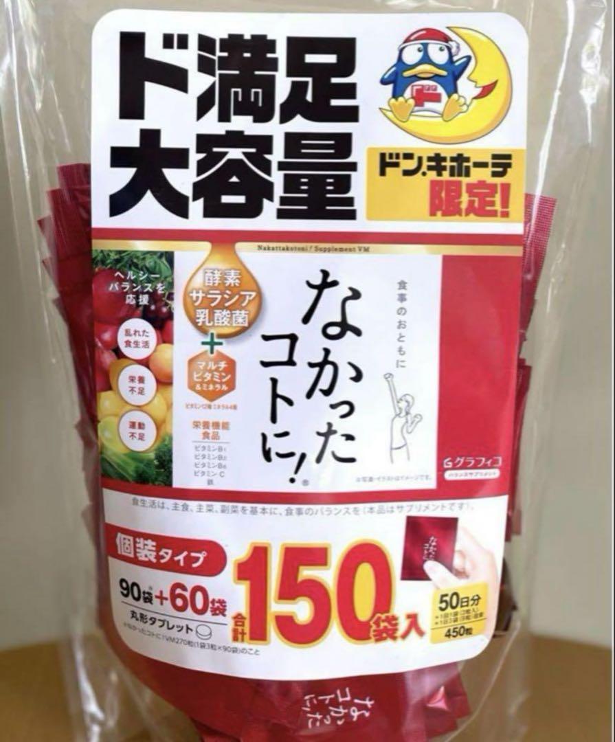 【7個】グラフィコ なかったコトに！ 150袋入 450粒 50日分 ダイエット 50日分 150袋入 【7個】グラフィコ 450粒 なかったコトに！ ダイエット